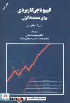 قیمت و خرید کتاب فیبوناچی کاربردی برای معامله گران | ایده بوک