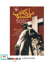 قیمت و خرید کتاب ملکه ی مصلوب اثر ژیلبر سینوئه | ایده بوک