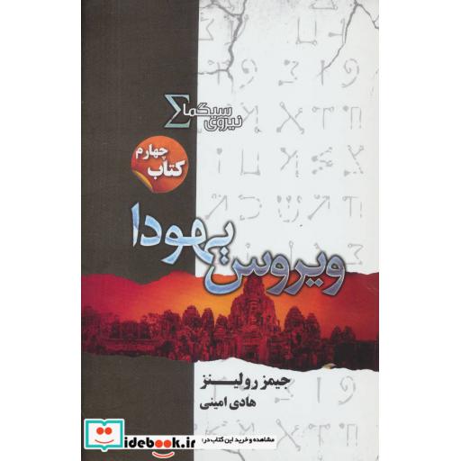 کتاب نیروی سیگما کتاب چهارم ویروس یهودا