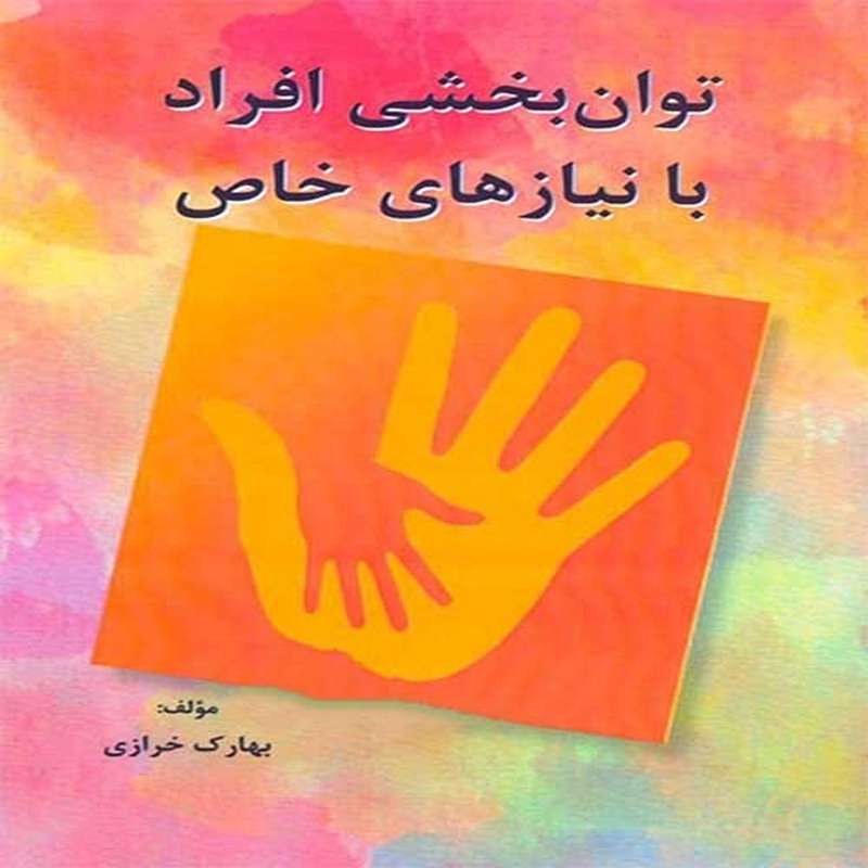 کتاب توان بخشی افراد با نیازهای خاص اثر بهارک خرازی