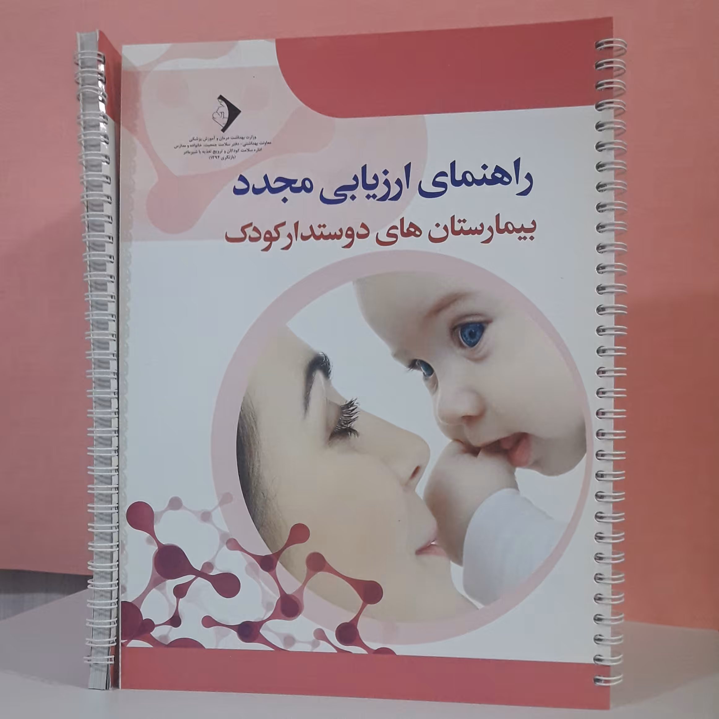 راهنمای ارزیابی مجدد بیمارستان‌های دوستدار کودک صفحات گلاسه و رنگی همراه با سی دی 154 صفحه قطع رحلی