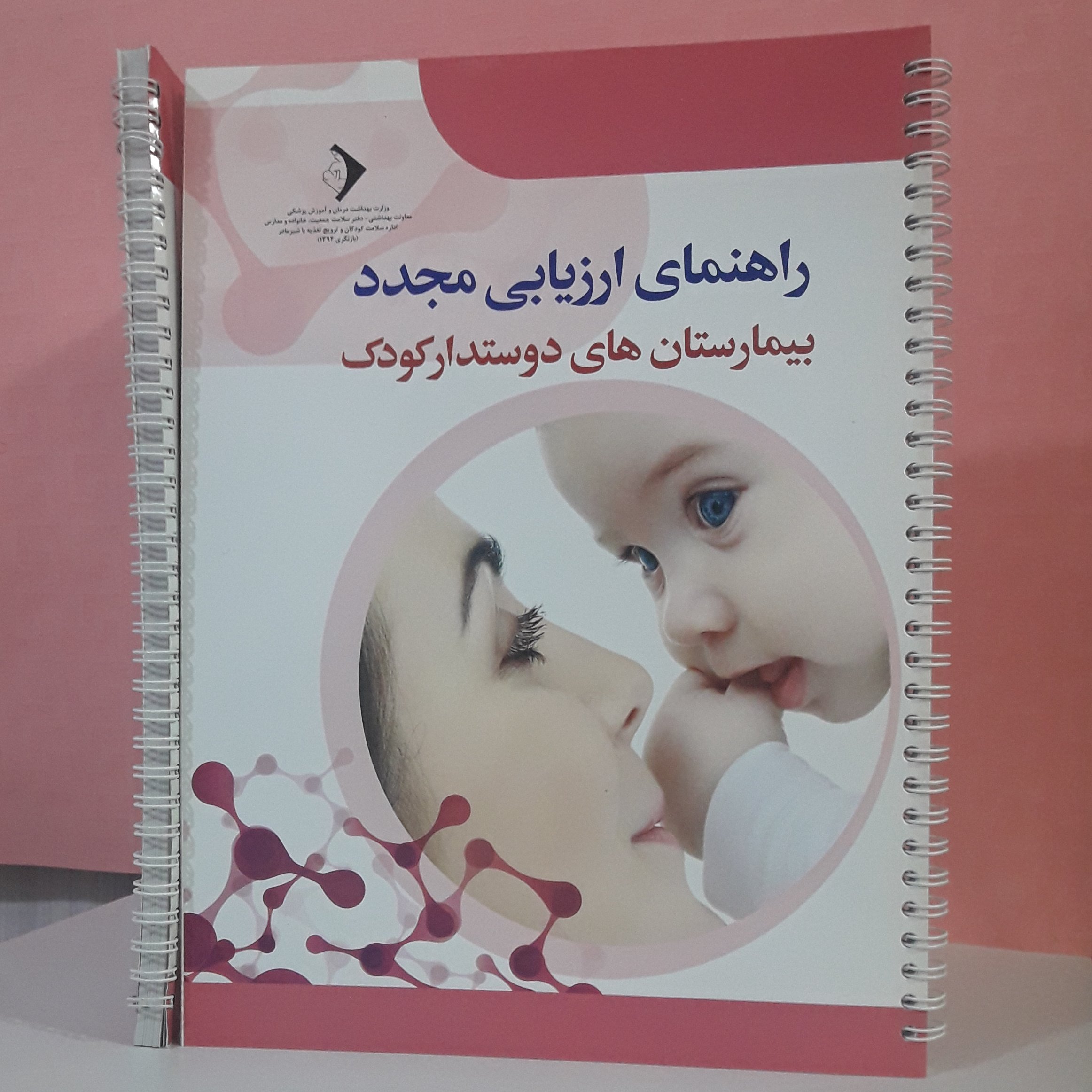 راهنمای ارزیابی مجدد بیمارستانهای دوستدار کودک صفحات گلاسه و رنگی همراه با سی دی 154 صفحه قطع رحلی