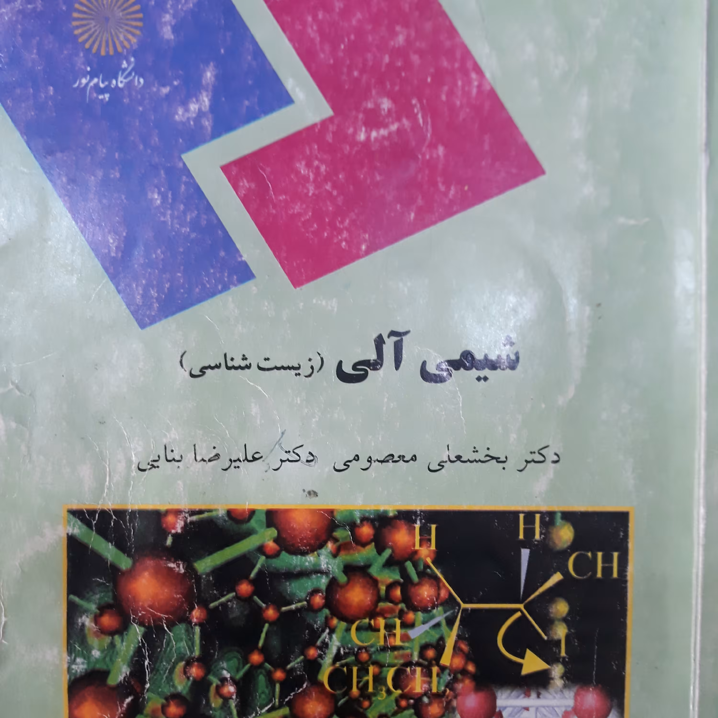 کتاب شیمی آلی (زیست شناسی)