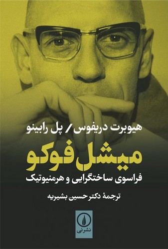 خرید کتاب میشل فوکو؛ فراسوی ساختگرایی و هرمنیوتیک — کتابسرای طه