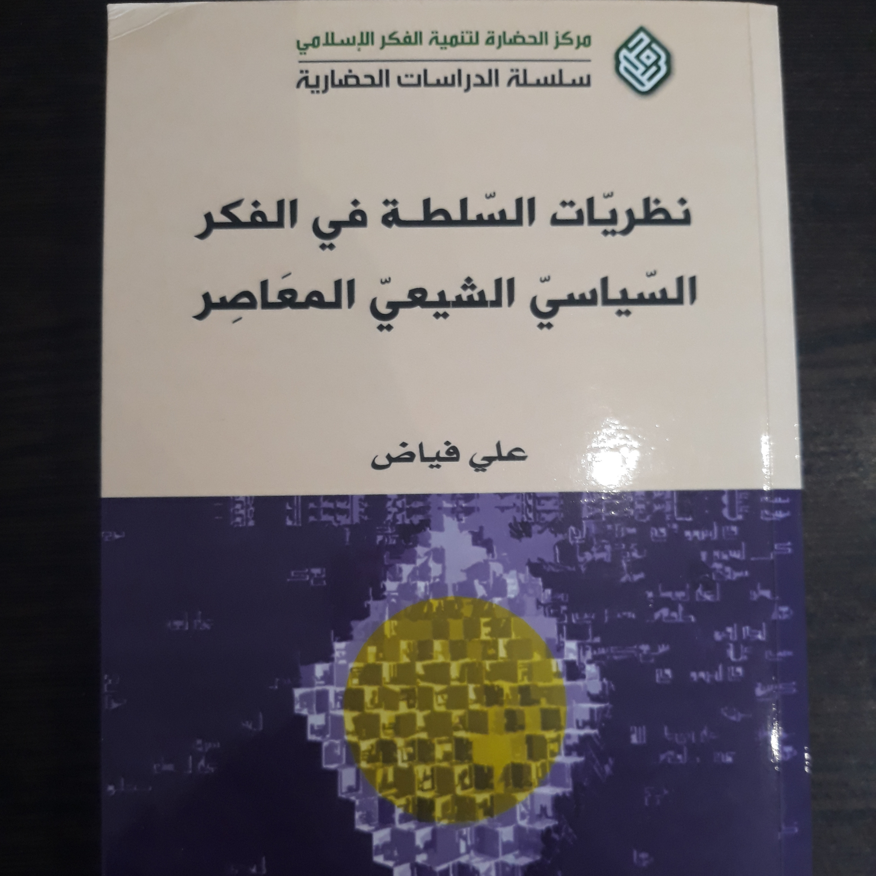 نظریات السلطه فی الفکر السیاسی الشیعی المعاصر
