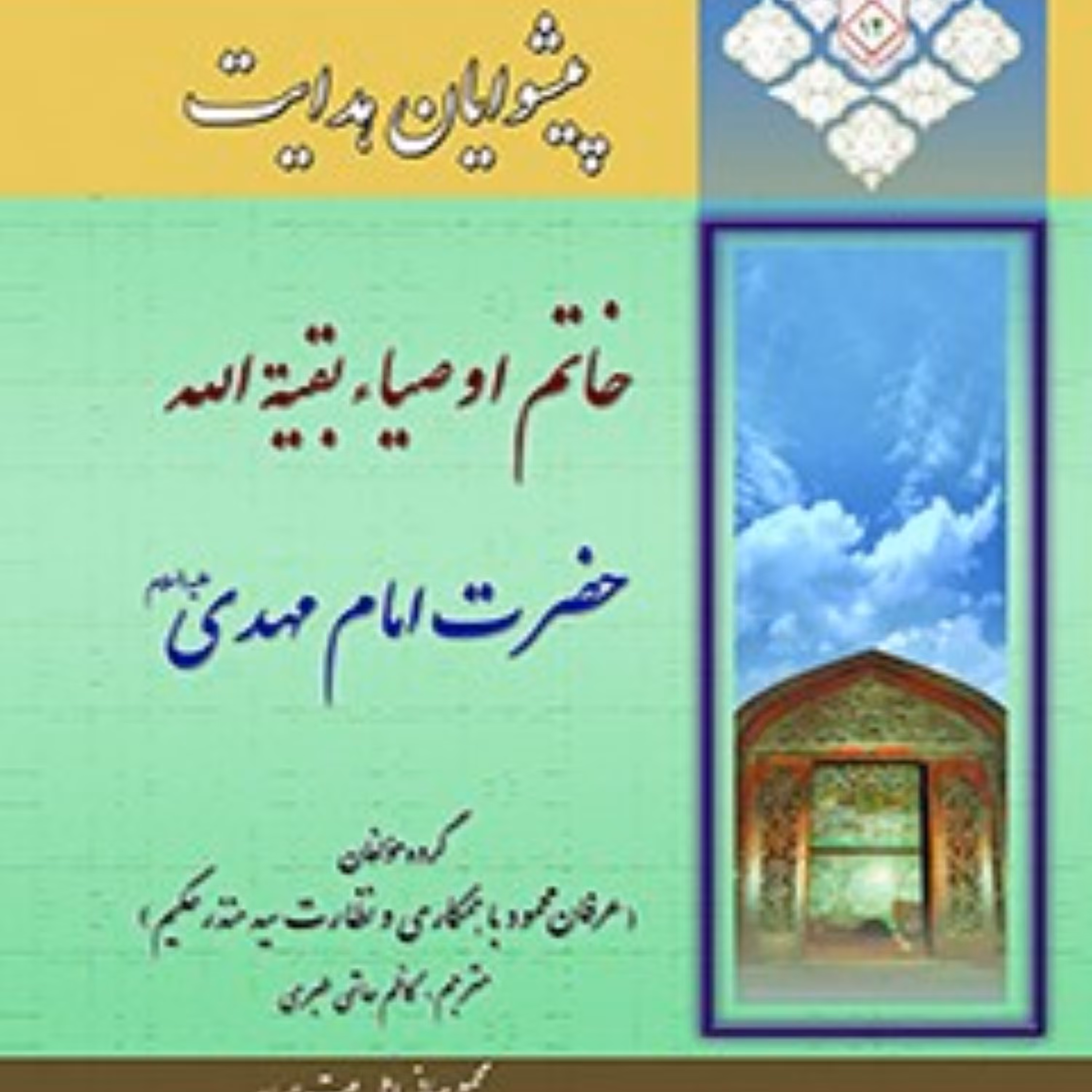 کتاب پیشوایان هدایت زندگی نامه چهارده معصوم علیهم السلام جلد 14