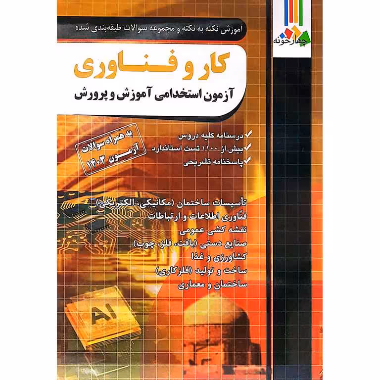 آزمون استخدامی آموزش و پرورش کار و فناوری