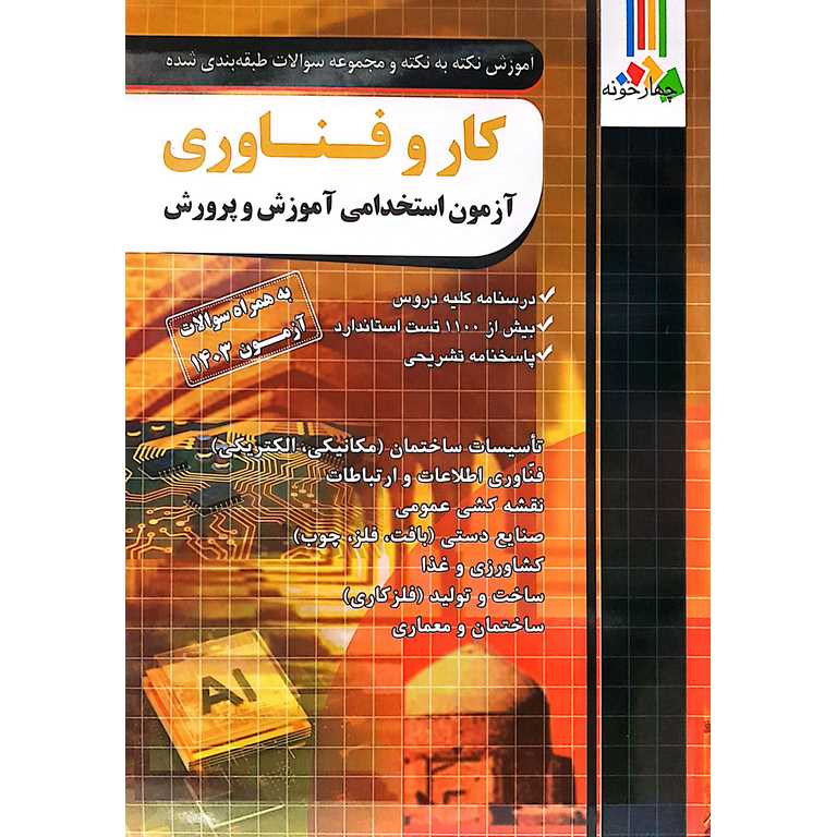 آزمون استخدامی آموزش و پرورش کار و فناوری