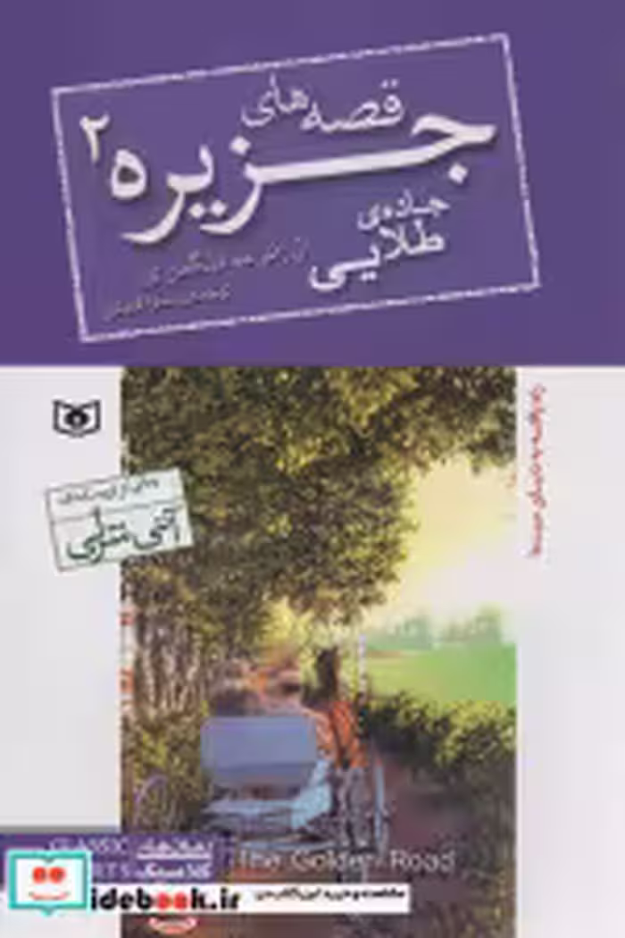 قیمت و خرید کتاب قصه های جزیره 2 جاده طلایی | ایده بوک