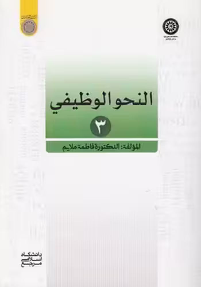 خرید کتاب النحو الوظیفی 3 (کد 859) — کتابسرای طه