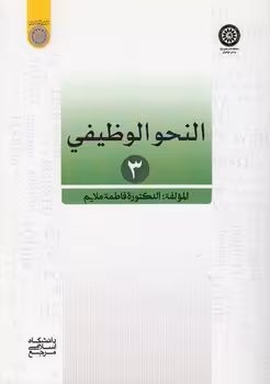 خرید کتاب النحو الوظیفی 3 (کد 859) — کتابسرای طه