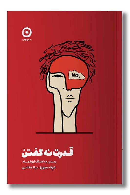 کتاب قدرت نه گفتن