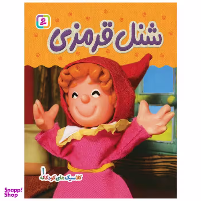 کتاب کلاسیک های کودکانه 1 (شنل قرمزی) اثر هی جیا چنگچان انتشارات قدیانی