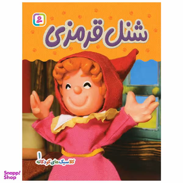 کتاب کلاسیک های کودکانه 1 (شنل قرمزی) اثر هی جیا چنگچان انتشارات قدیانی