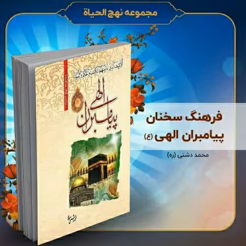 کتاب فرهنگ سخنان پیامبران الهی (ع)، تالیف استاد محمد دشتی (ره)