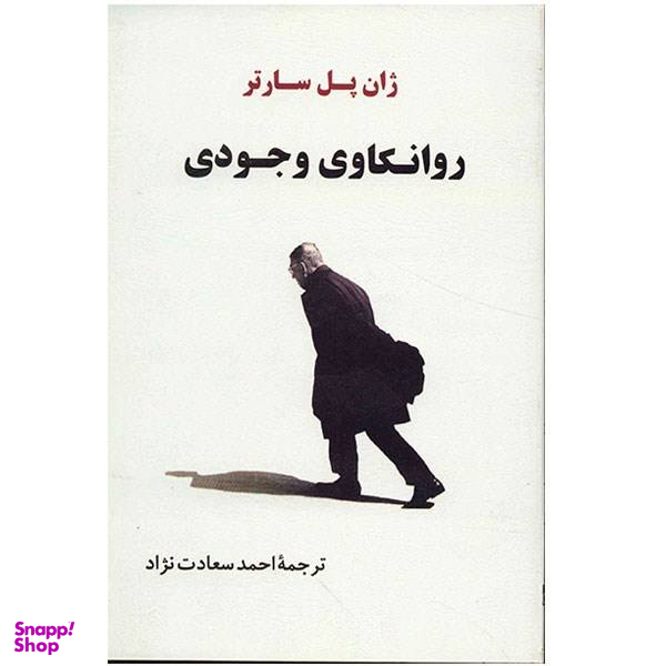 کتاب روانکاوی وجودی اثر ژان پل سارتر