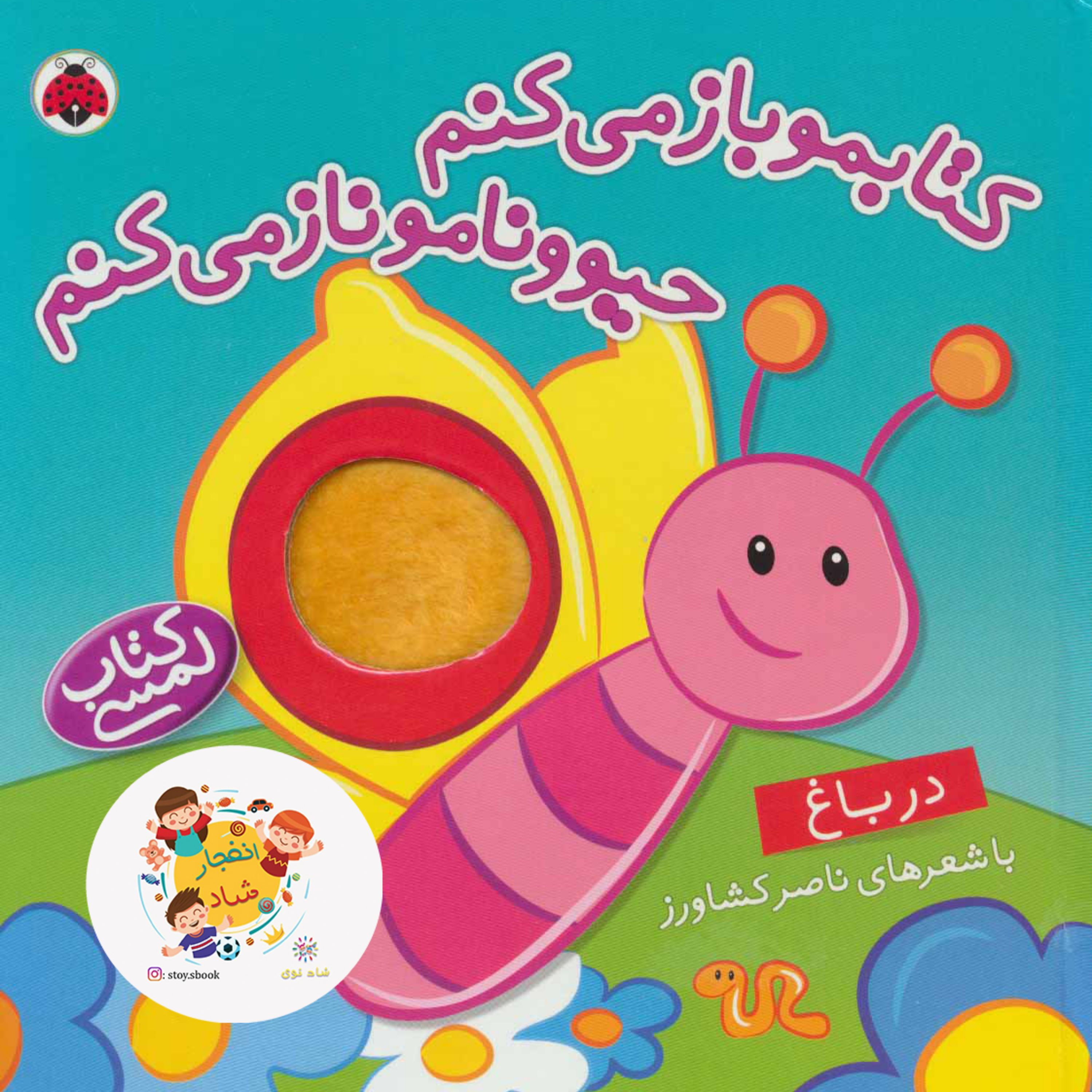 کتاب لمسی کتابمو باز می کنم حیوونامو ناز می کنم (در باغ) سدای شاد