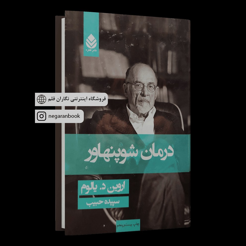 کتاب درمان شوپنهاور- اروین د یالوم- سپیده حبیب -نشر قطره