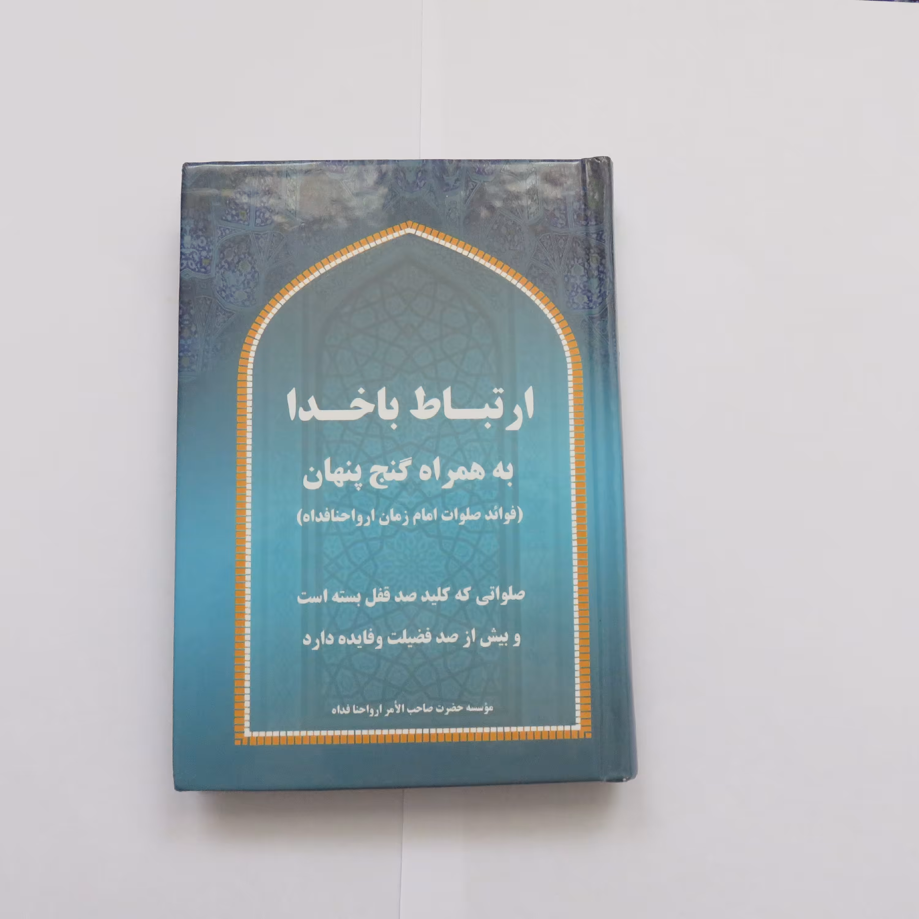 کتاب ارتباط با خدا به همراه گنج پنهان(فوائد صلوات امام زمان معروف به صلوات ابوالحسن ضراب اصفهانی )