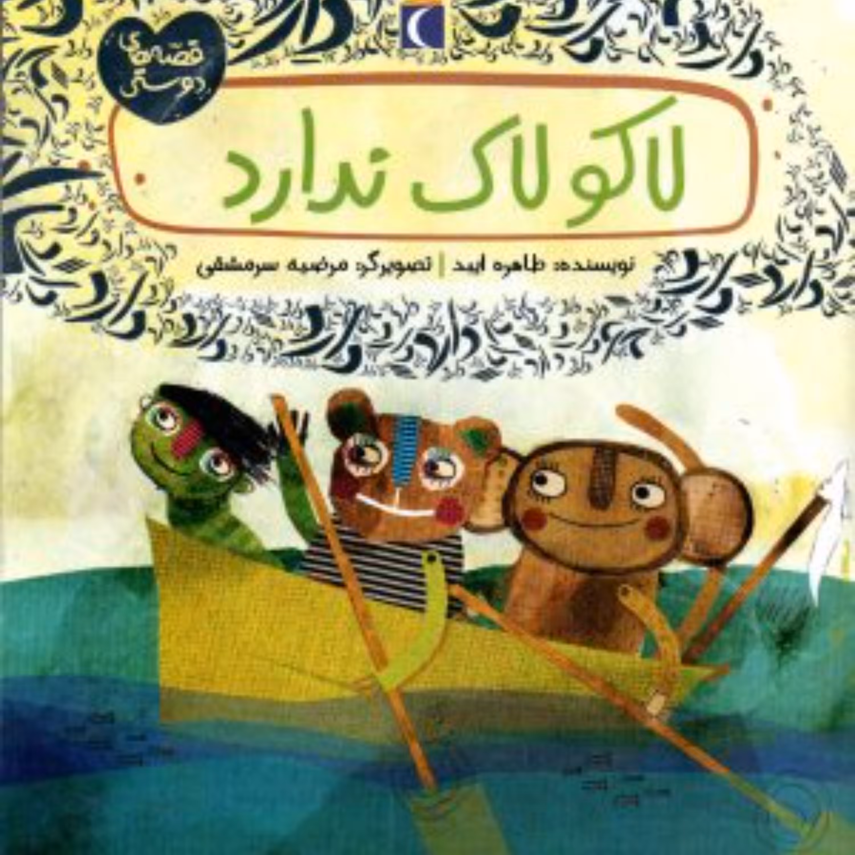 لاکو لاک ندارد (قصه های دوستی)