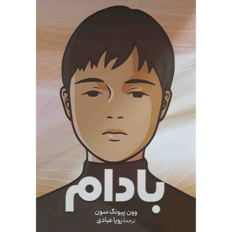کتاب بادام اثر وون پیونگ سون نشر شاهدخت پاییز