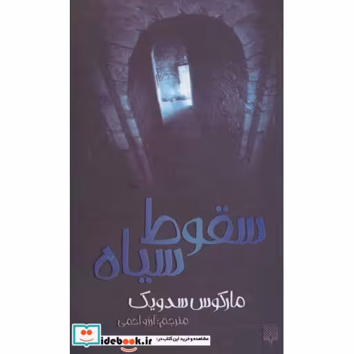 کتاب سقوط سیاه
