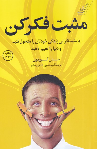 کتاب مثبت فکر کن نشر کوله پشتی
