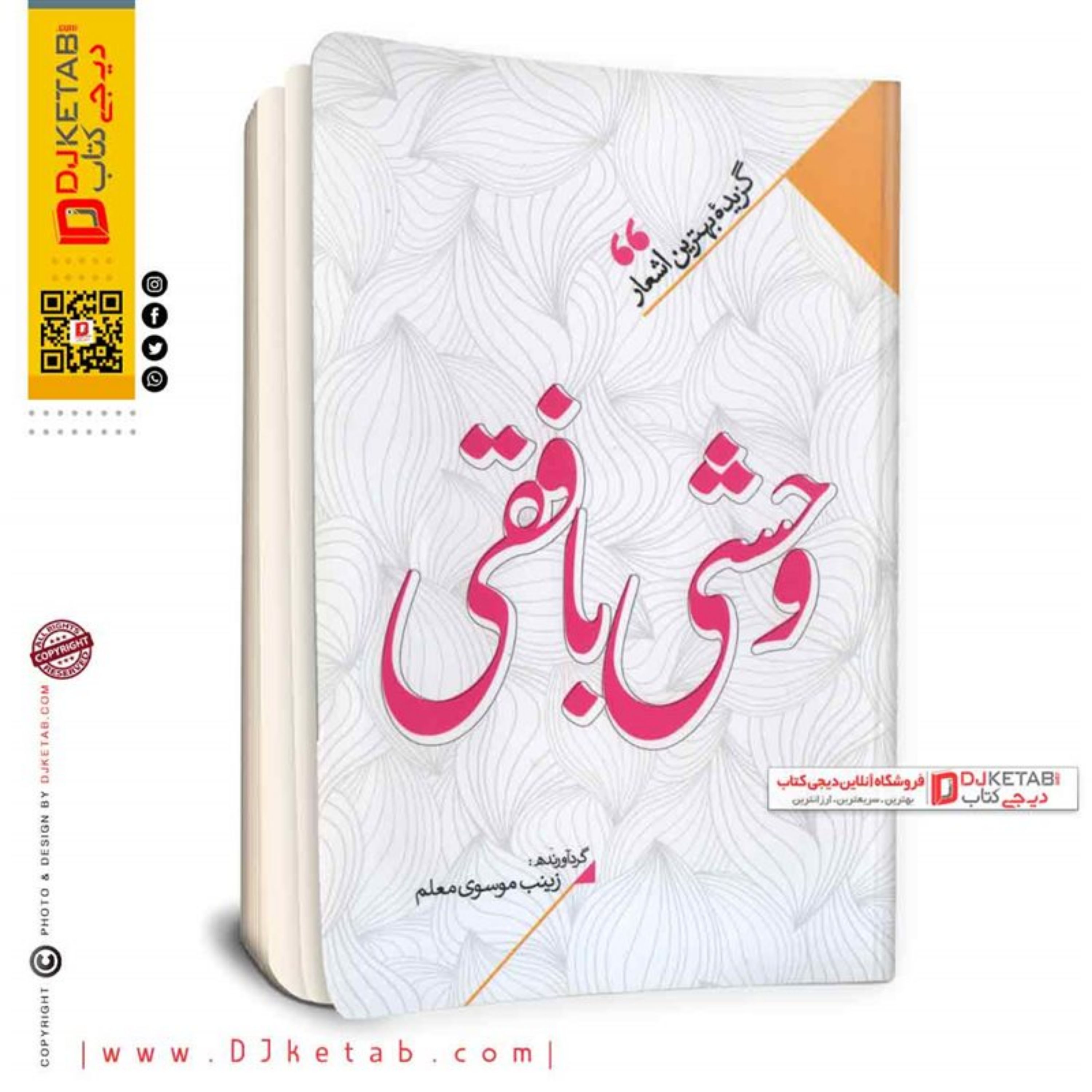 کتاب گزیده بهترین اشعار (وحشی بافقی)