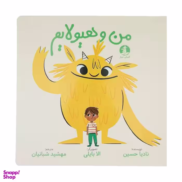کتاب من و هیولایم اثر نادیا حسین نشر میلکان