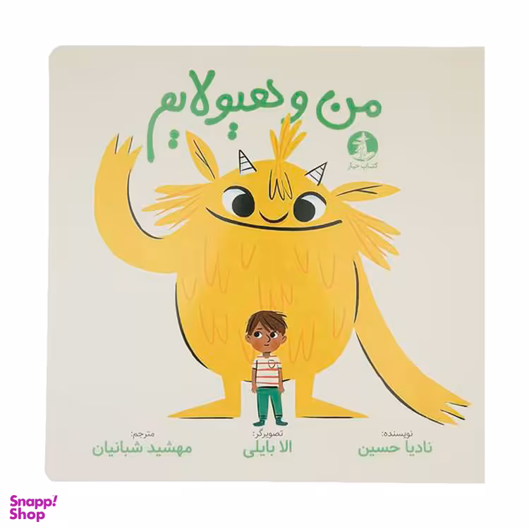 کتاب من و هیولایم اثر نادیا حسین نشر میلکان