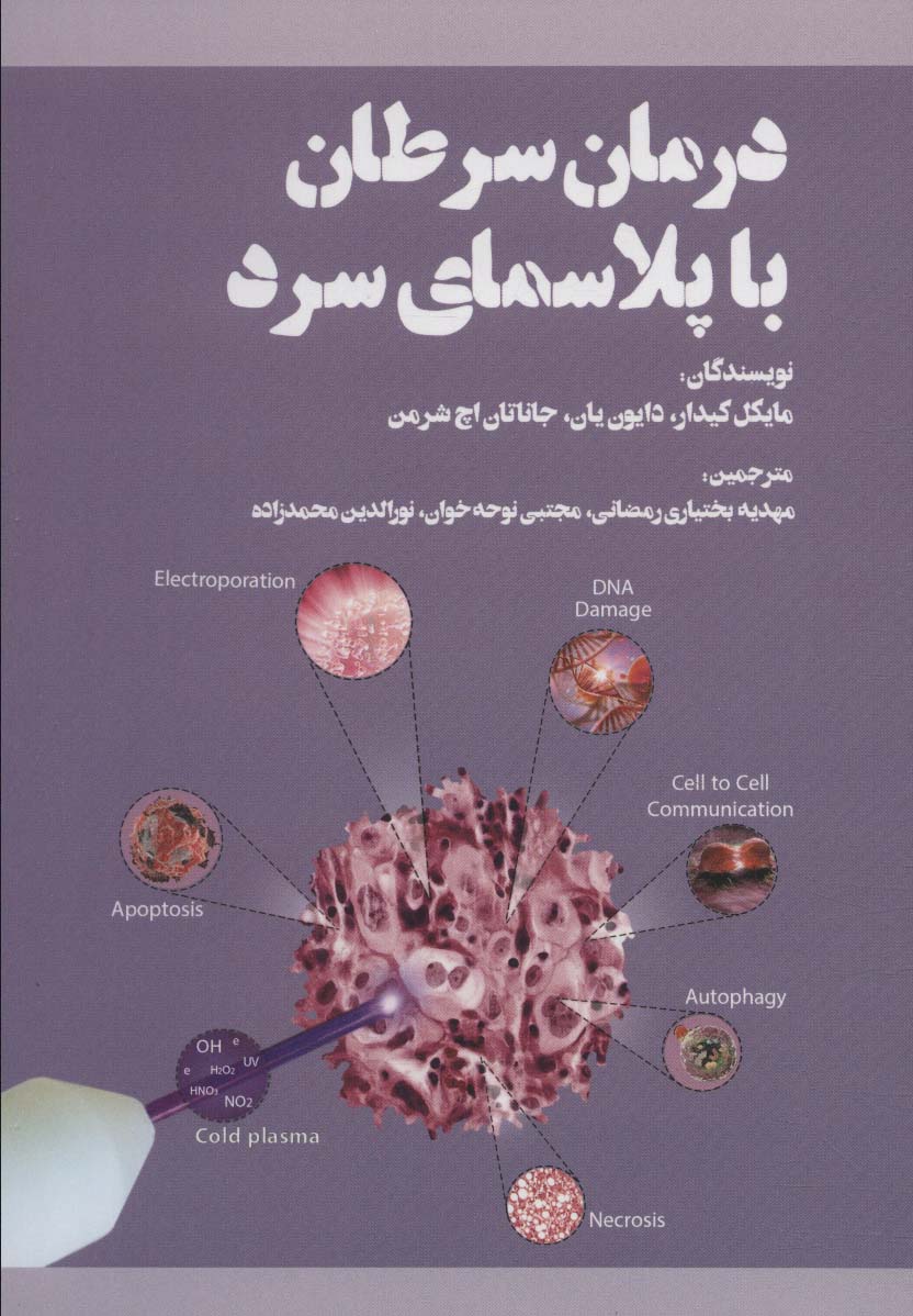 کتاب درمان سرطان با پلاسمای سرد