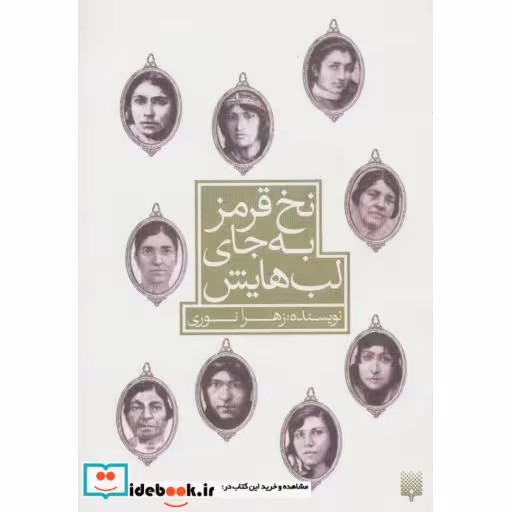 کتاب نخ قرمز به جای لب هایش