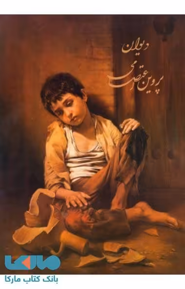 دیوان پروین اعتصامی نشر ثالث