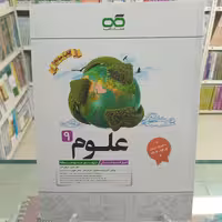 علوم نهم تیزهوشان کاهه