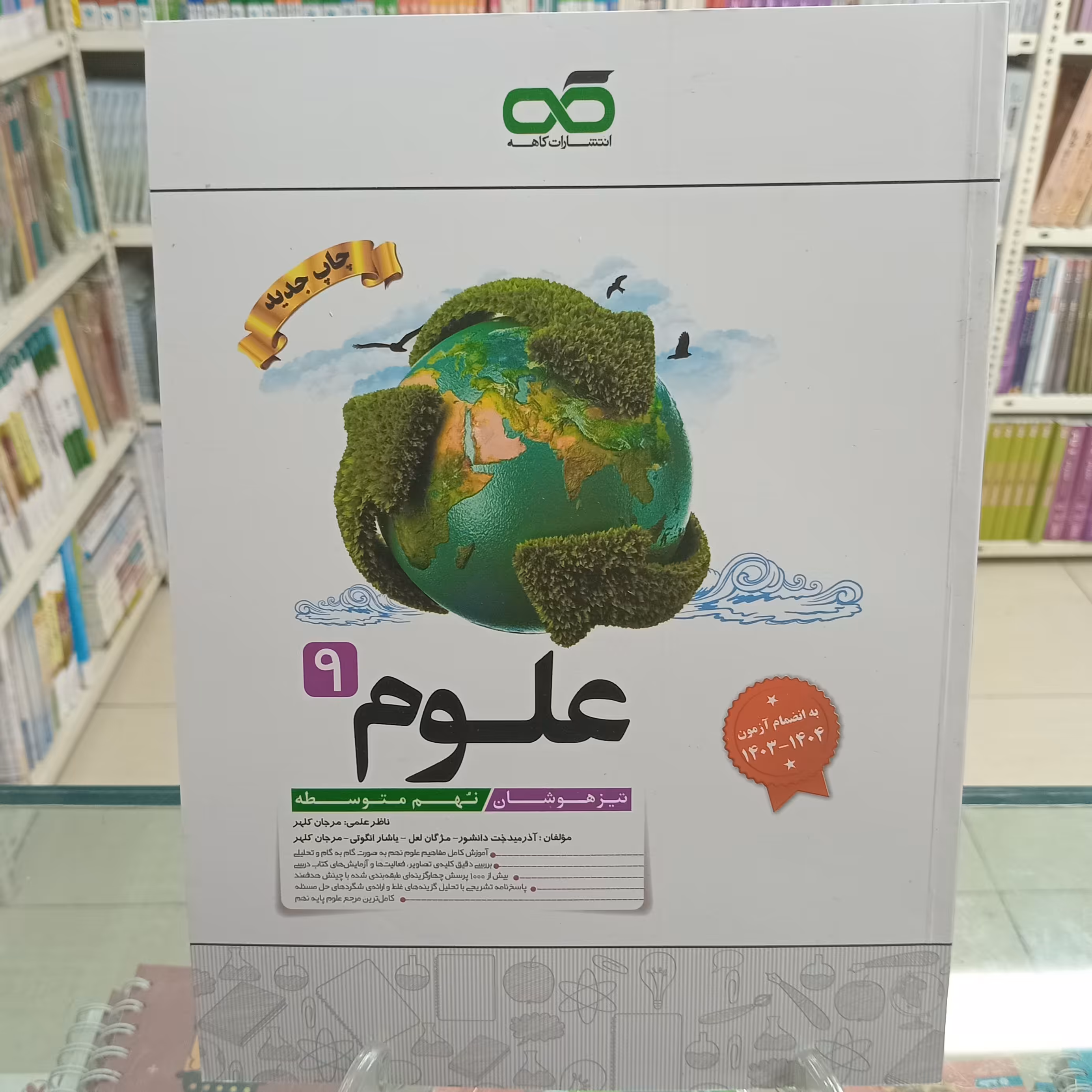 علوم نهم تیزهوشان کاهه