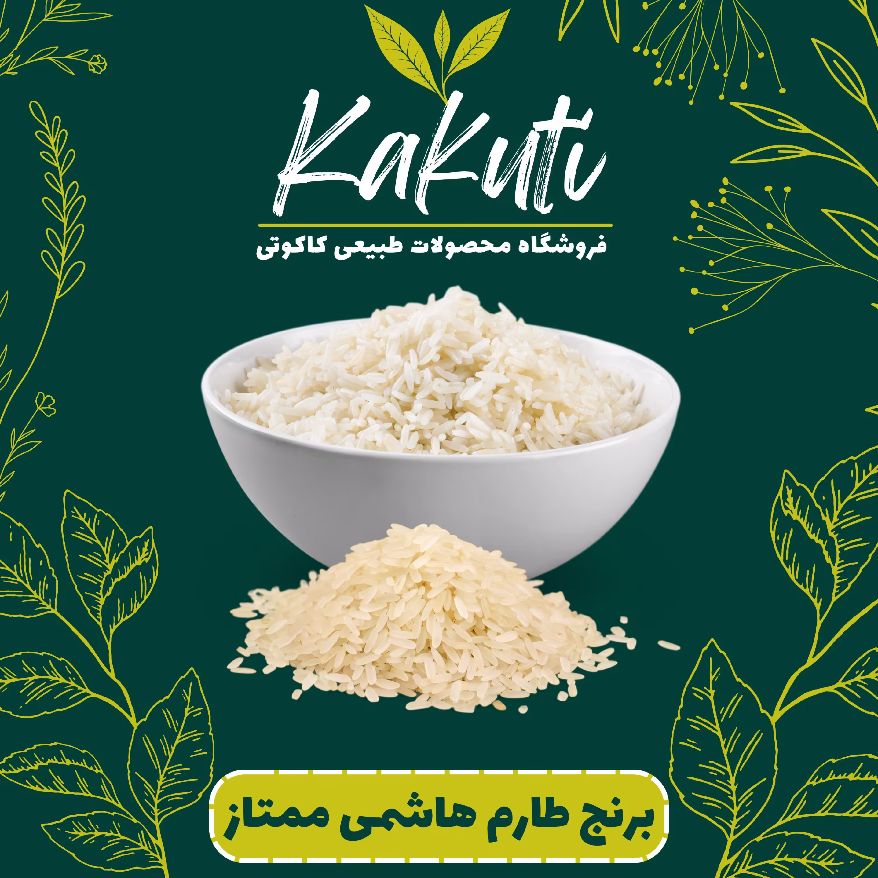 برنج طارم هاشمی کشت اول فوق ممتاز ( 5 کیلویی)  فروشگاه کاکوتی 