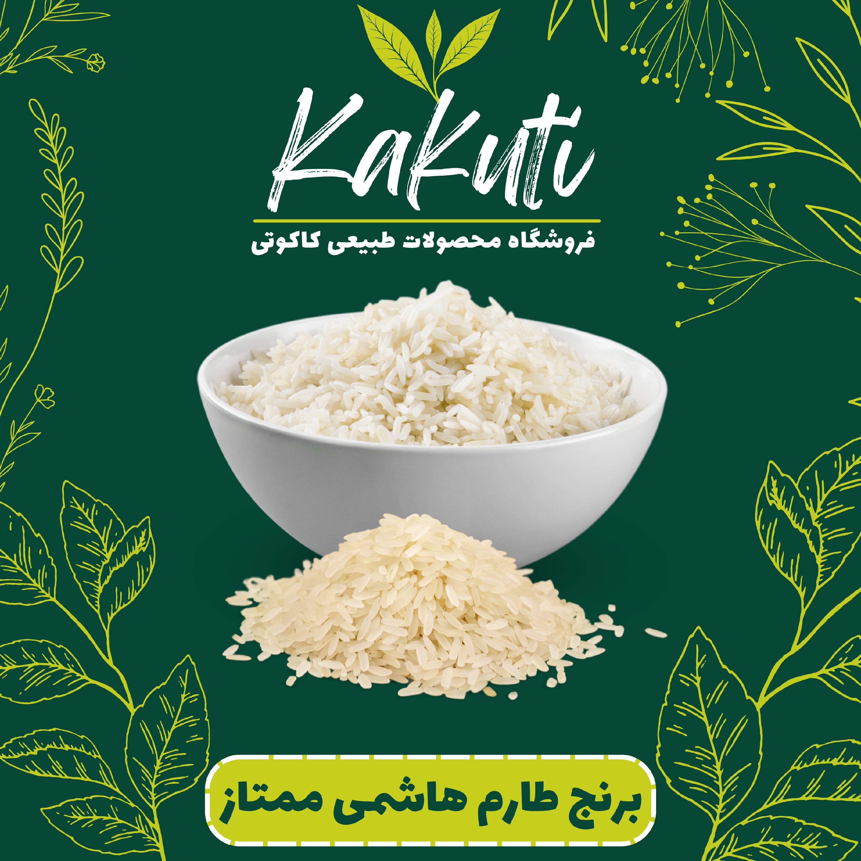 برنج طارم هاشمی کشت اول فوق ممتاز ( 5 کیلویی) فروشگاه کاکوتی