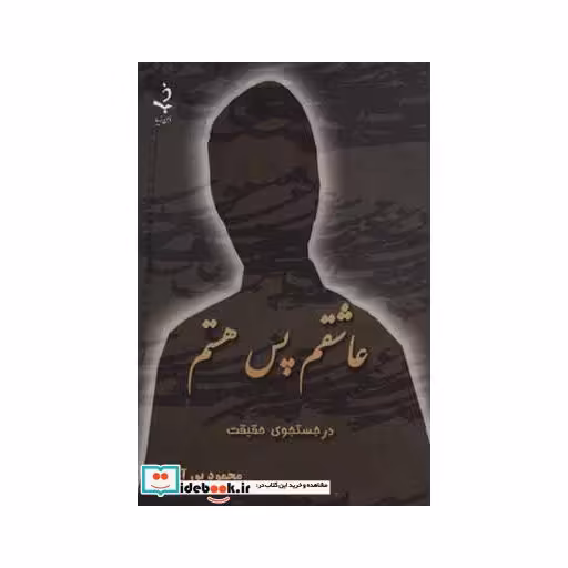 کتاب عاشقم پس هستماثر محمود پورآزاد