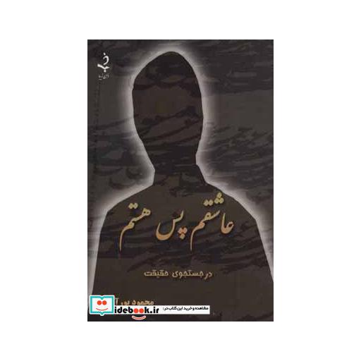 کتاب عاشقم پس هستماثر محمود پورآزاد