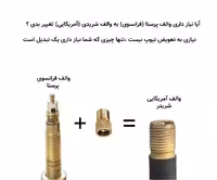 تبدیل والف تیوپ پرستا به شریدر فرانسوی به آمریکایی موتوری - ابزار ضروری
