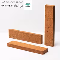 آجور نسوز شاموتی تیره کتیبه (27 در 310  در 70) - ارسال با باربری و پس کرایه