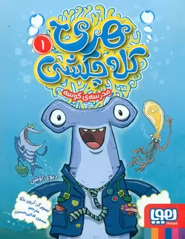 کتاب هری کله چکشی 1 اثر دیوی اوشن ترجمه حسین فدایی حسین