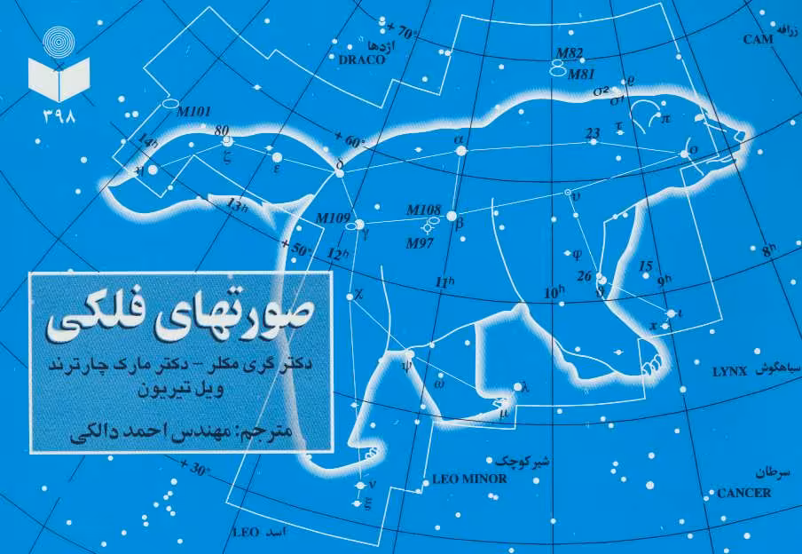 کتاب صورتهای فلکی کد 398