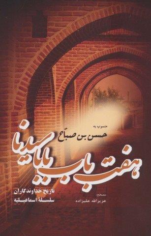 هفت باب بابا سیدنا منسوب به حسن بن صباح (تاریخ خداوندگاران سلسله اسماعیلیه)