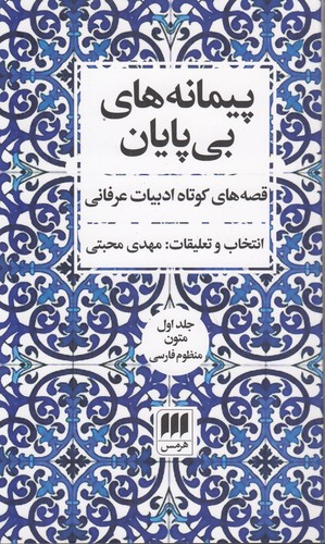 خرید کتاب پیمانههای بیپایان (2 جلدی)؛ قصههای کوتاه ادبیات عرفانی — کتابسرای طه