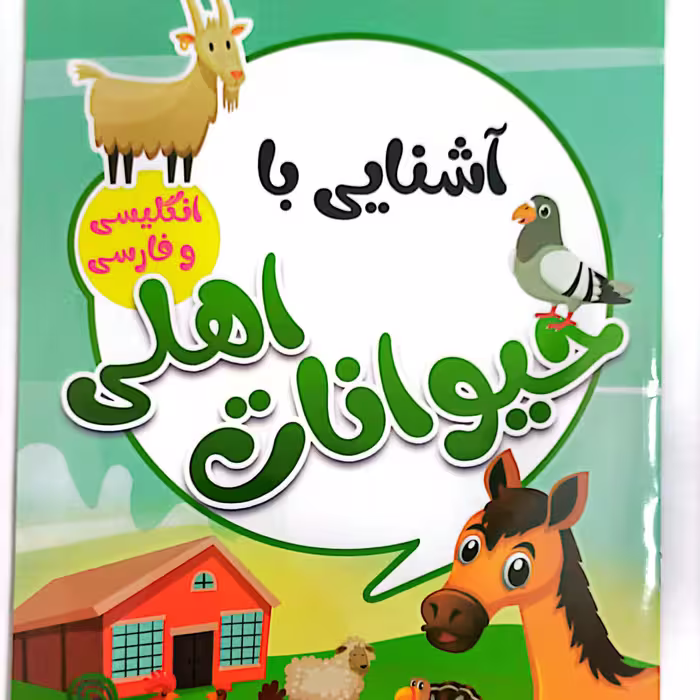 کتاب کودک آشنایی با حیوانات اهلی 