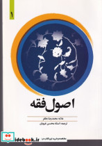 قیمت و خرید کتاب اصول فقه 1 شمیز،وزیری،دارالفکر | ایده بوک