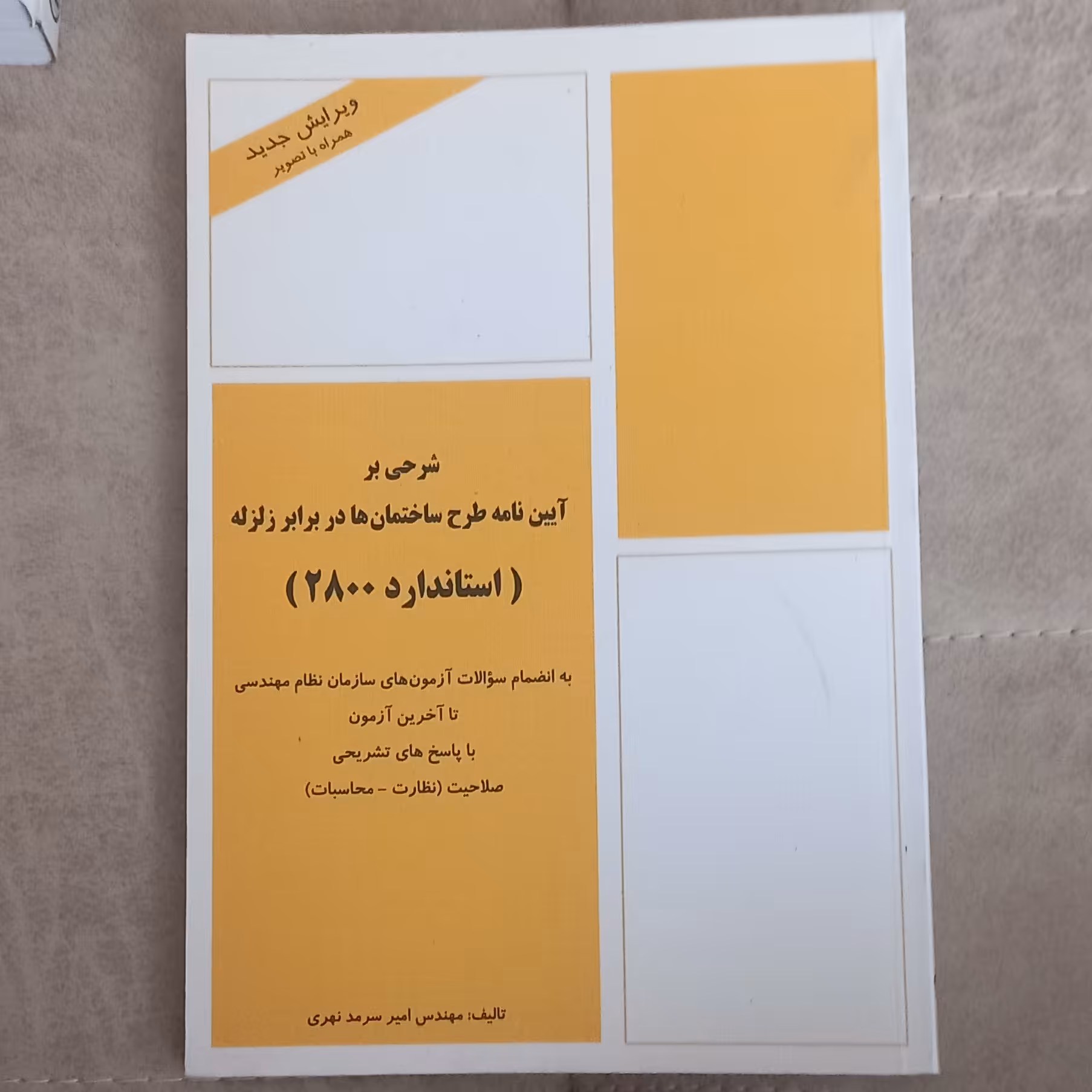کتاب شرحی بر آیین نامه طرح ساختمان ها در برابر زلزله استاندارد 2800 ویرایش سوم اثر امیر سرمد نهری نشر فرهنگ روز