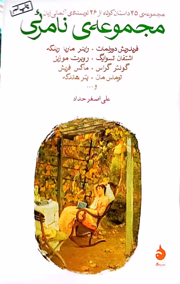 کتاب مجموعه نامرئی
