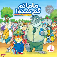 کتاب مامانم گم شده اثر مرسر مایر انتشارات نردبان